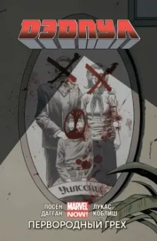 Дагган, Посен: Дэдпул. Том 6. Первородный Грех