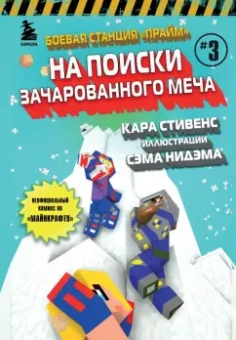 Кара Стивенс: Боевая станция "Прайм". Книга 3. На поиски Зачарованного меча
