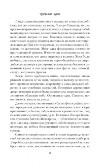 Дэниел Коул: Тряпичная кукла