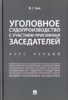 Юрий Зуев: Уголовное судопроизводство с участием присяжных заседателей. Курс лекций