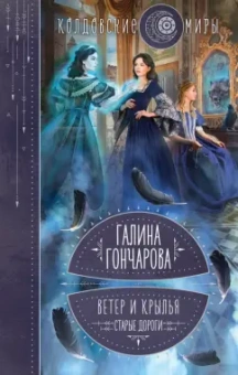 Галина Гончарова: Ветер и крылья. Старые дороги
