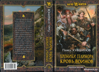 Павел Кувшинов: Хроники Гелинора. Кровь Воинов