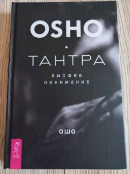 Ошо Багван Шри Раджниш: Тантра - высшее понимание