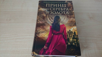 Ипарагирре де лас Кассас Вивиана: Принц из серебра и золота
