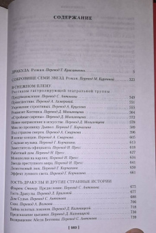 Брэм Стокер: Дракула. Сокровище Семи Звезд. Рассказы