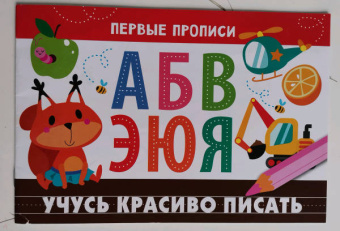 И. Попова: Первые прописи. Учусь красиво писать