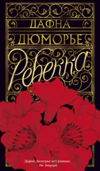 Дафна Дюморье: Ребекка