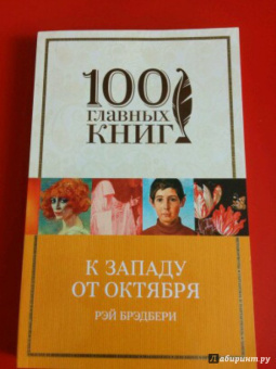 Рэй Брэдбери: К западу от Октября