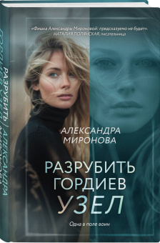 Александра Миронова: Разрубить гордиев узел