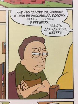 Горман, Фаулер, Хармон: Рик и Морти