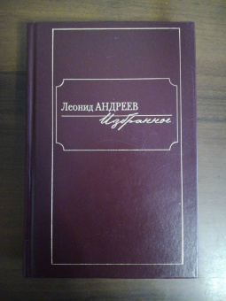 Леонид Андреев: Избранное. Сборник
