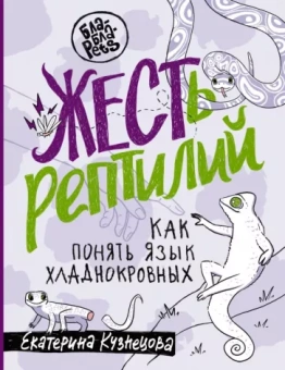 Екатерина Кузнецова: ЖЕСТь рептилий. Как понимать язык хладнокровных
