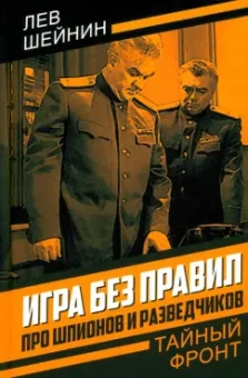 Лев Шейнин: Игра без правил. Про шпионов и разведчиков