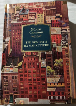 Жорж Сименон: Три комнаты на Манхэттене