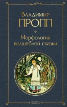 Владимир Пропп: Морфология волшебной сказки