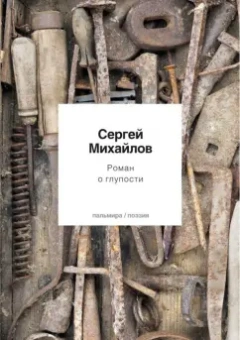 Сергей Михайлов: Роман о глупости