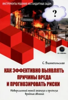 Светлана Вишнепольская: Как эффективно выявлять причины вреда и прогнозировать риски