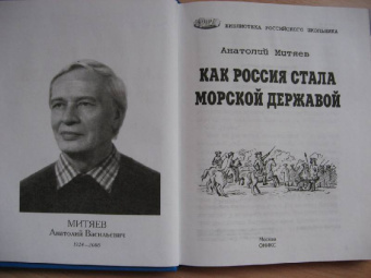 Анатолий Митяев: Как Россия стала морской державой