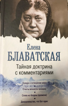 Елена Блаватская: Тайная доктрина с комментариями