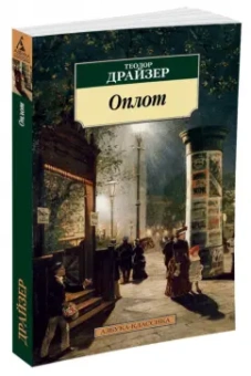 Теодор Драйзер: Оплот