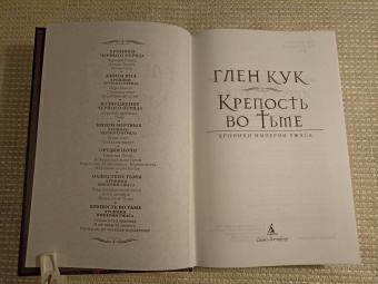 Глен Кук: Хроники Империи Ужаса. Крепость во Тьме