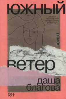 Даша Благова: Южный Ветер