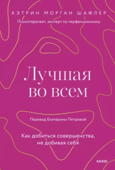 Кэтрин Шафлер: Лучшая во всем. Как добиться совершенства, не добивая себя