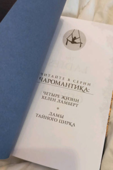 Констанс Сэйерс: Дамы тайного цирка