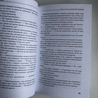 Седжал Бадани: Качели судьбы