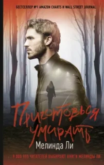 Мелинда Ли: Приготовься умирать