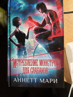 Аннетт Мари: Истребление монстров. Для слабаков