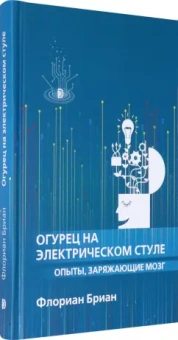 Флориан Бриан: Огурец на электрическом стуле. Опыты, заряжающие мозг