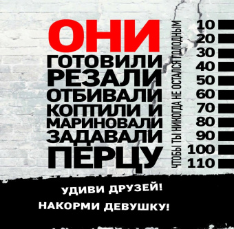 Ешь и забей. Брутальные рецепты для настоящих парней