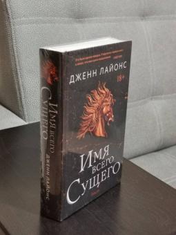 Дженн Лайонс: Имя всего сущего