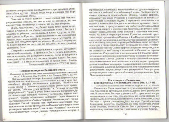 Неделя 4-я Великого Поста Преподобного Иоанна Лествичника. Слова, поучения, проповеди