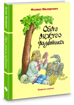 Феликс Маляренко: Оберег рыжего разбойника