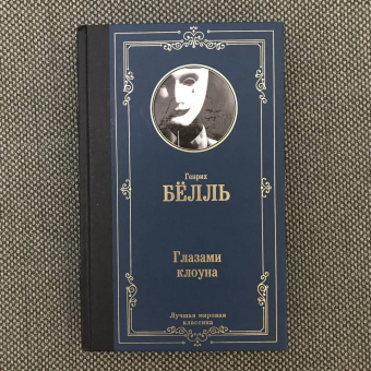 Генрих Белль: Глазами клоуна