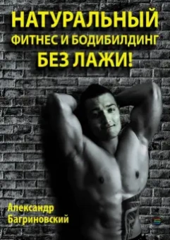 Натуральный фитнес и бодибилдинг без лажи!