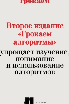 Бхаргава Адитья: Грокаем алгоритмы. 2-е изд.