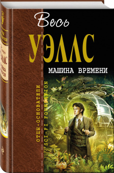 Герберт Уэллс: Война миров