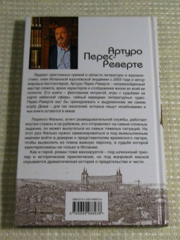 Артуро Перес-Реверте: Фалько