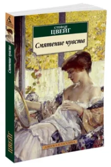 Стефан Цвейг: Смятение чувств