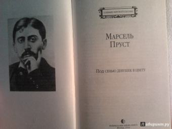 Марсель Пруст: Под сенью девушек в цвету