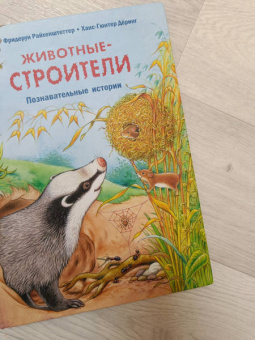 Фридерун Райхенштеттер: Животные-строители. Познавательные истории