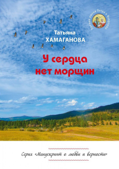 Татьяна Хамаганова: У сердца нет морщин. Сборник рассказов