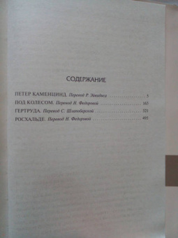 Герман Гессе: Петер Каменцинд. Под колесом. Гертруда. Росхальде