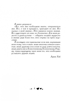 Луиза Хей: Вдохновляющее исцеление души