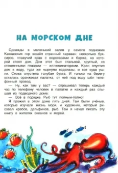 Святослав Сахарнов: В мире дельфина и осьминога