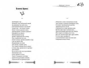 Брюс, Лепатьева: Мотыльки и камни. Поэтический сборник