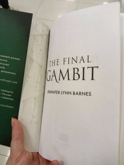 Дженнифер Барнс: Последний гамбит